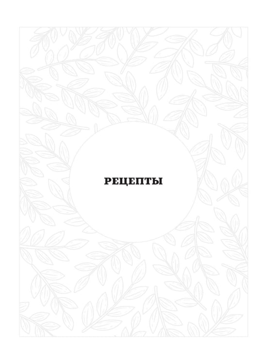 Дополнительное изображение книги «Стол № 5. Блюда в аэрогриле»