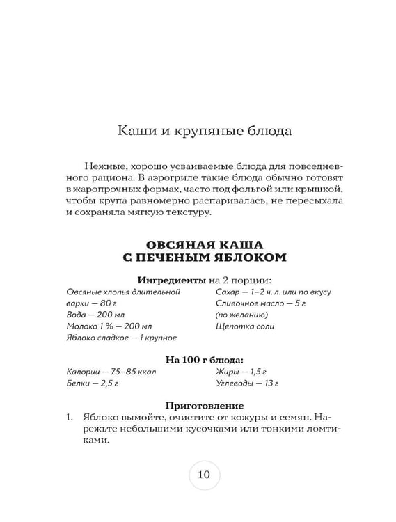 Дополнительное изображение книги «Стол № 5. Блюда в аэрогриле»