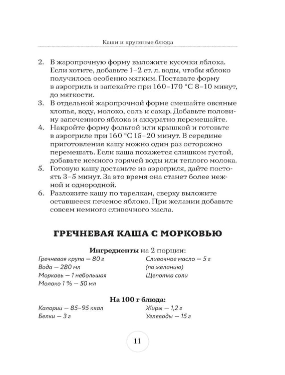 Дополнительное изображение книги «Стол № 5. Блюда в аэрогриле»