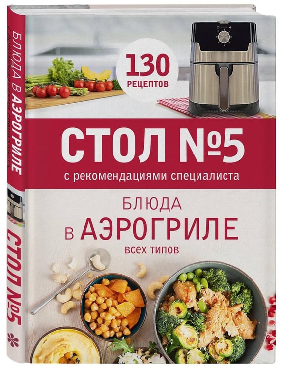 Дополнительное изображение книги «Стол № 5. Блюда в аэрогриле»