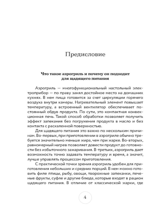 Дополнительное изображение книги «Стол № 5. Блюда в аэрогриле»