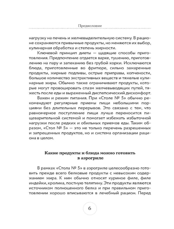 Дополнительное изображение книги «Стол № 5. Блюда в аэрогриле»