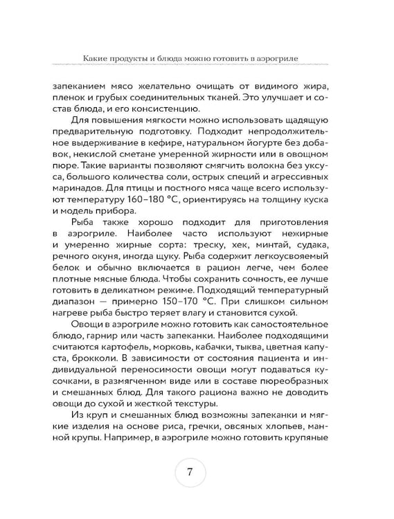 Дополнительное изображение книги «Стол № 5. Блюда в аэрогриле»