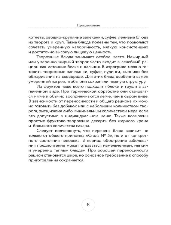 Дополнительное изображение книги «Стол № 5. Блюда в аэрогриле»