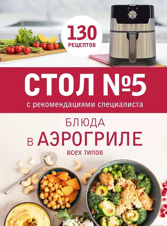 Обложка книги «Стол № 5. Блюда в аэрогриле» — None, ISBN 9785042441424