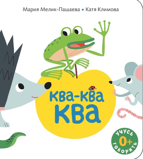 Дополнительное изображение книги «Ква-ква-ква: книжка-картинка»