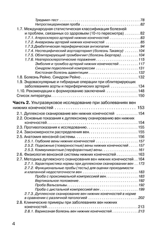 Дополнительное изображение книги «Ультразвуковое исследование при заболеваниях артерий и вен нижних конечностей: Учебное пособие. 2-е изд., испр.и доп»