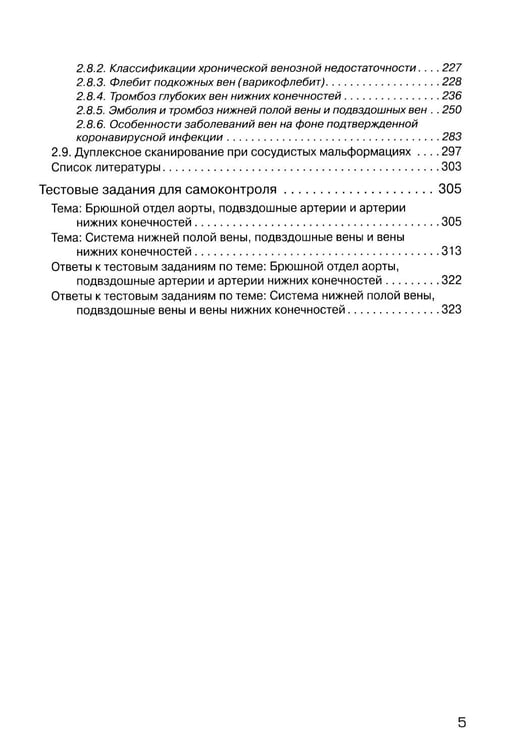 Дополнительное изображение книги «Ультразвуковое исследование при заболеваниях артерий и вен нижних конечностей: Учебное пособие. 2-е изд., испр.и доп»