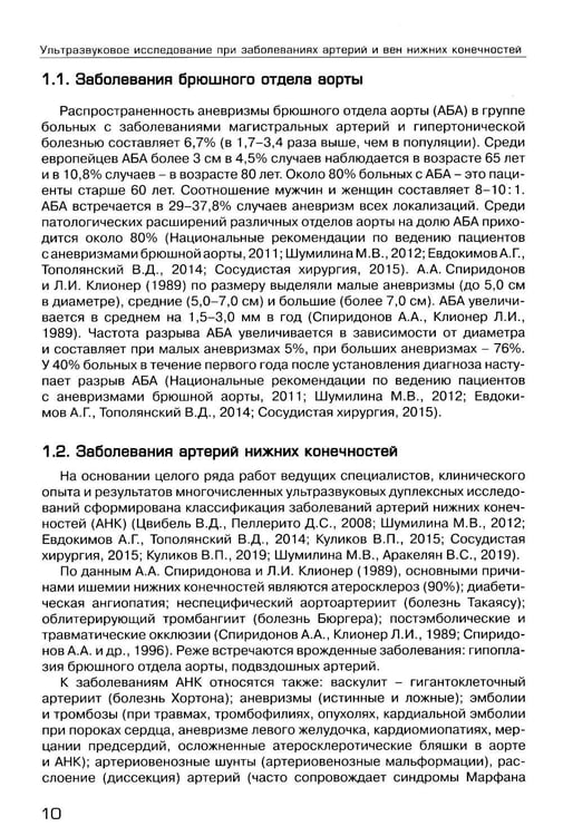Дополнительное изображение книги «Ультразвуковое исследование при заболеваниях артерий и вен нижних конечностей: Учебное пособие. 2-е изд., испр.и доп»