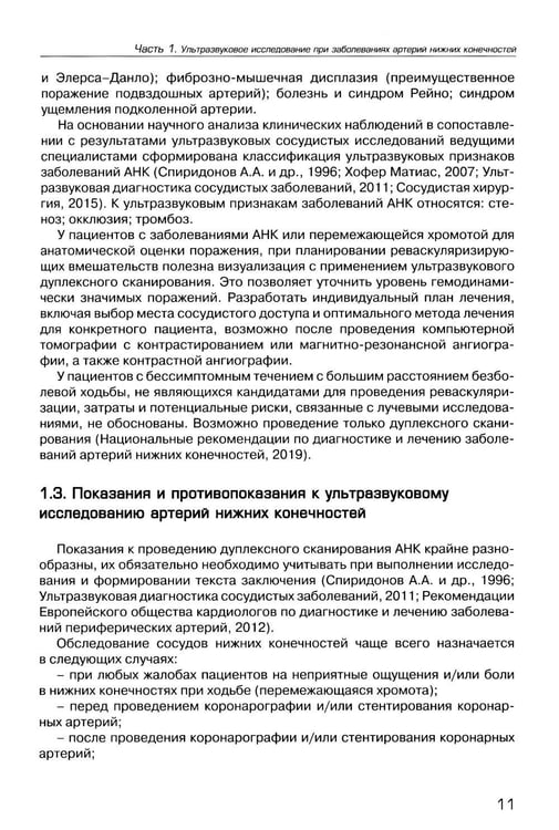 Дополнительное изображение книги «Ультразвуковое исследование при заболеваниях артерий и вен нижних конечностей: Учебное пособие. 2-е изд., испр.и доп»