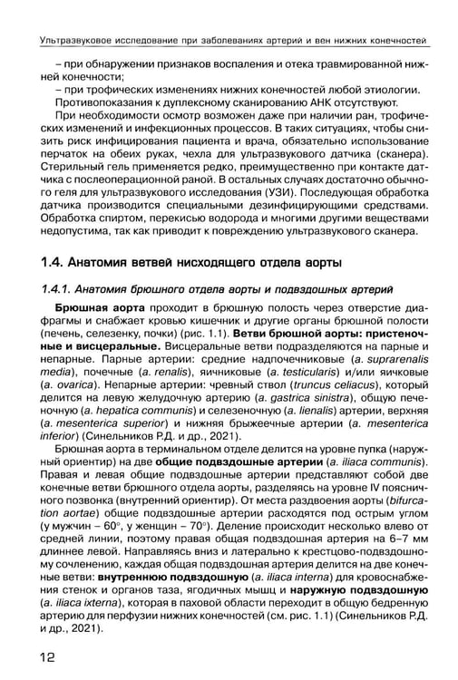 Дополнительное изображение книги «Ультразвуковое исследование при заболеваниях артерий и вен нижних конечностей: Учебное пособие. 2-е изд., испр.и доп»