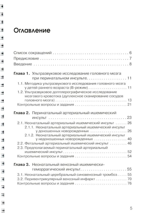 Дополнительное изображение книги «Ультразвуковая диагностика перинатального инсульта: Учебное пособие»