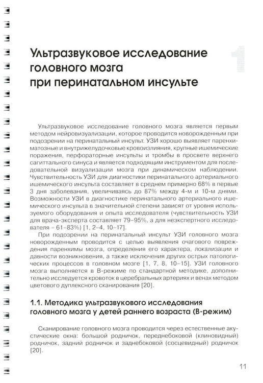 Дополнительное изображение книги «Ультразвуковая диагностика перинатального инсульта: Учебное пособие»