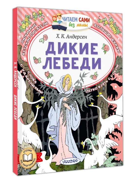 Дополнительное изображение книги «Дикие лебеди»