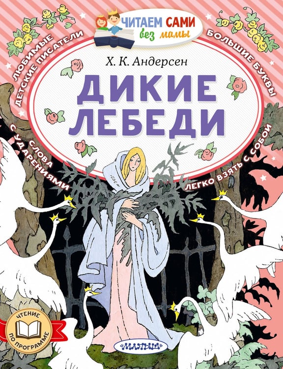 Обложка книги «Дикие лебеди» — Андерсен Ганс Христиан, ISBN 9785171871536