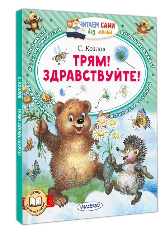 Дополнительное изображение книги «Трям! Здравствуйте!»