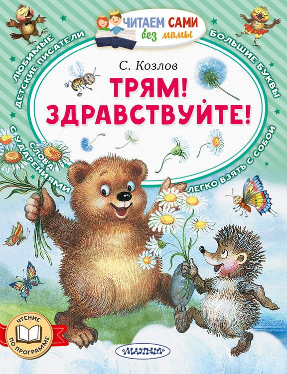 Обложка книги «Трям! Здравствуйте!» — Козлов Сергей Григорьевич, ISBN 9785171871567