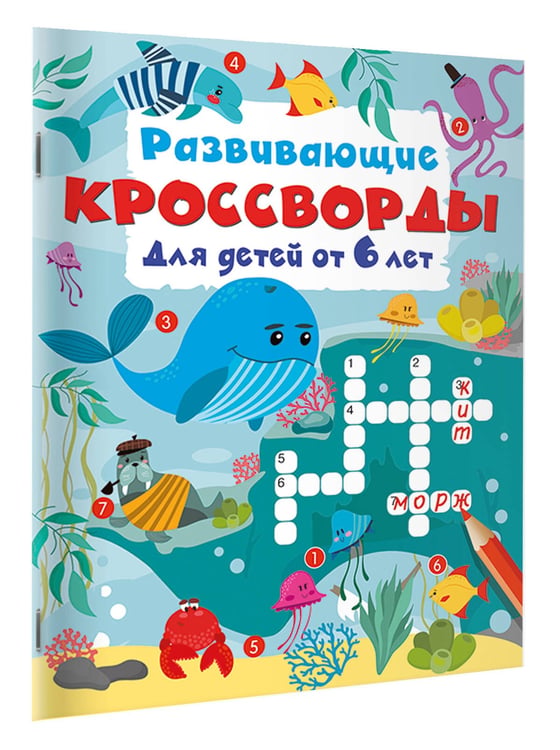 Дополнительное изображение книги «Развивающие кроссворды для детей от 6 лет»