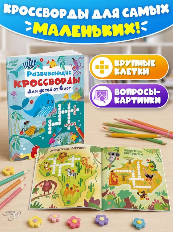 Дополнительное изображение книги «Развивающие кроссворды для детей от 6 лет»