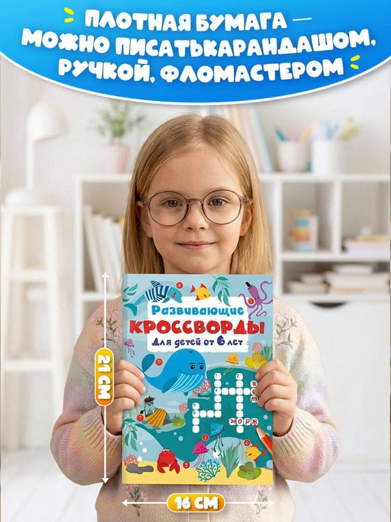 Дополнительное изображение книги «Развивающие кроссворды для детей от 6 лет»