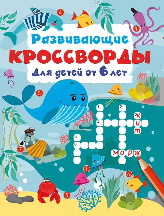 Обложка книги «Развивающие кроссворды для детей от 6 лет» — Дмитриева Валентина Геннадьевна, ISBN 9785171881795