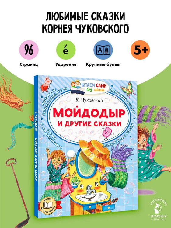 Дополнительное изображение книги «Мойдодыр и другие сказки»