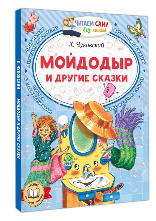 Дополнительное изображение книги «Мойдодыр и другие сказки»