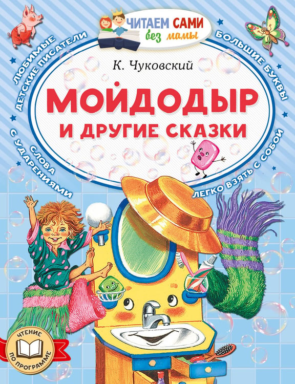 Обложка книги «Мойдодыр и другие сказки» — Чуковский Корней Иванович, ISBN 9785171870539