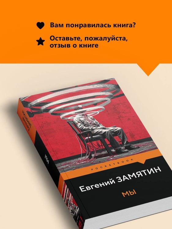 Дополнительное изображение книги «Мы»