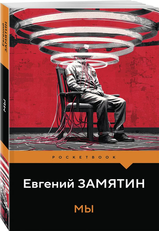 Дополнительное изображение книги «Мы»