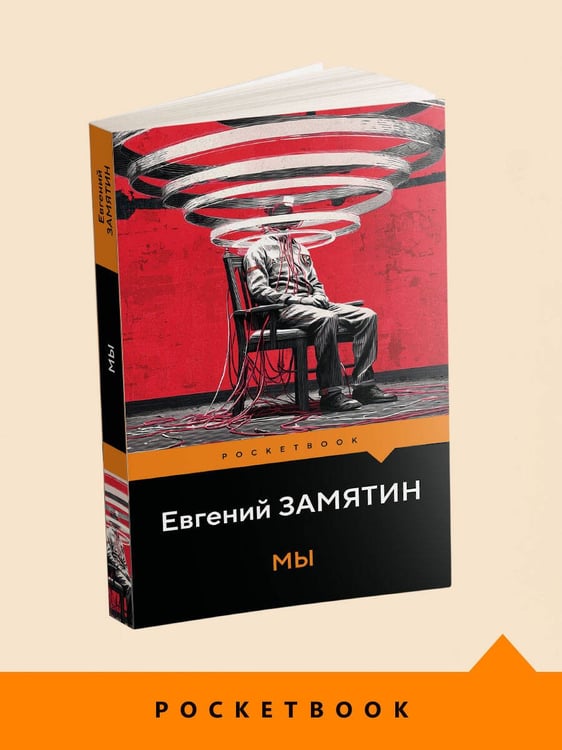 Дополнительное изображение книги «Мы»