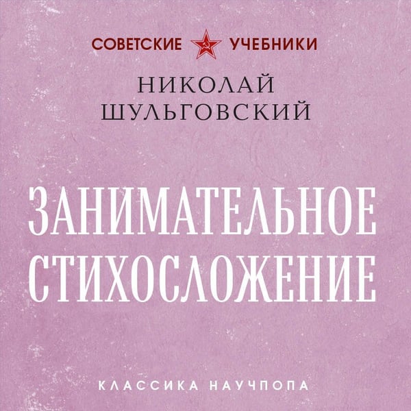 Дополнительное изображение книги «Занимательное стихосложение. Лучшие советские учебники»