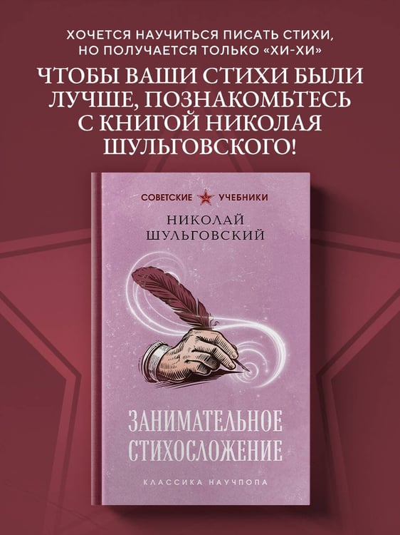 Дополнительное изображение книги «Занимательное стихосложение. Лучшие советские учебники»