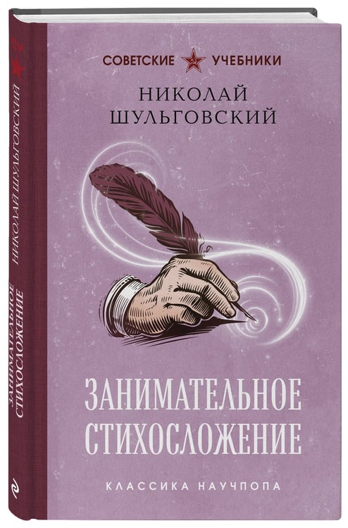 Дополнительное изображение книги «Занимательное стихосложение. Лучшие советские учебники»