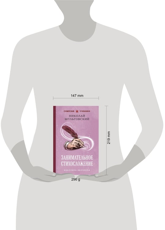 Дополнительное изображение книги «Занимательное стихосложение. Лучшие советские учебники»