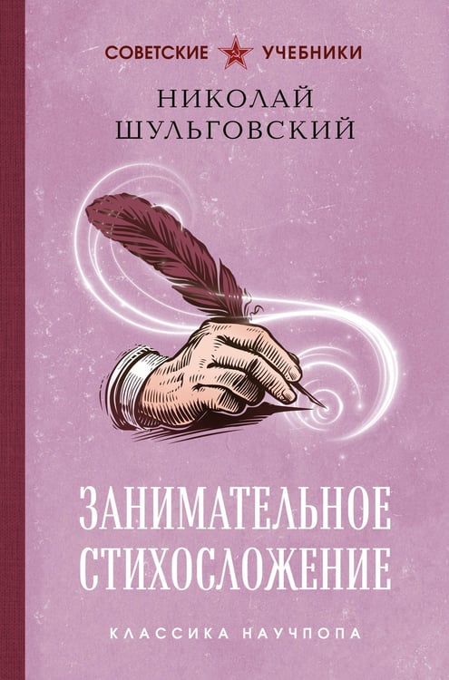 Обложка книги «Занимательное стихосложение. Лучшие советские учебники» — Шульговский Николай Николаевич, ISBN 9785042442315