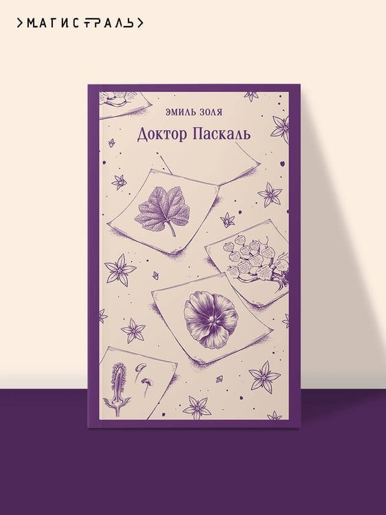 Дополнительное изображение книги «Доктор Паскаль»