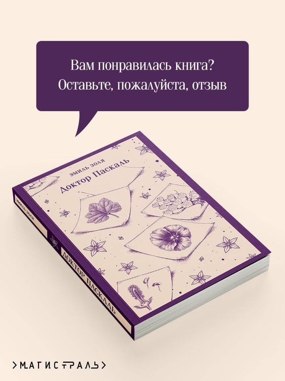 Дополнительное изображение книги «Доктор Паскаль»