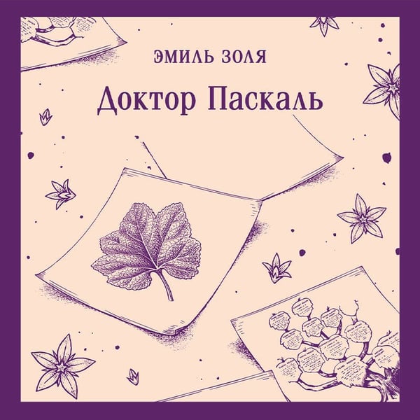 Дополнительное изображение книги «Доктор Паскаль»