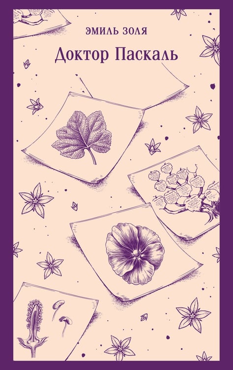 Обложка книги «Доктор Паскаль» — Золя Эмиль, ISBN 9785042432828