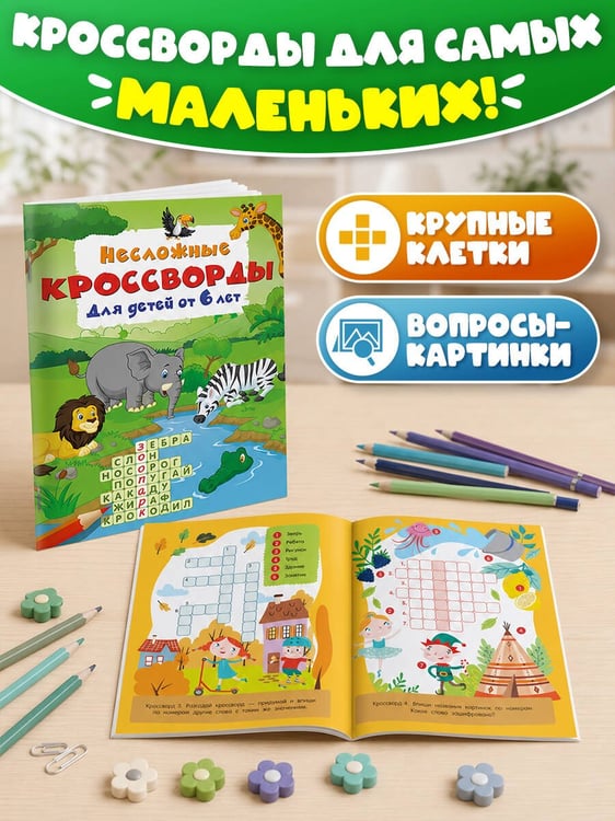 Дополнительное изображение книги «Несложные кроссворды для детей от 6 лет»