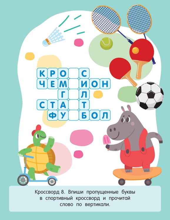 Дополнительное изображение книги «Первые кроссворды для детей от 6 лет»