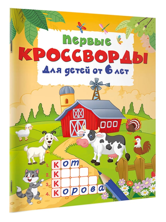 Дополнительное изображение книги «Первые кроссворды для детей от 6 лет»