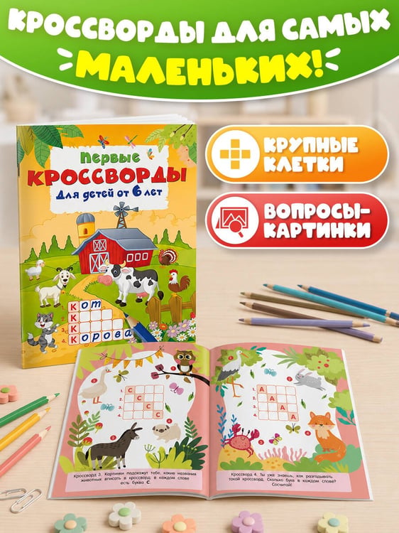 Дополнительное изображение книги «Первые кроссворды для детей от 6 лет»