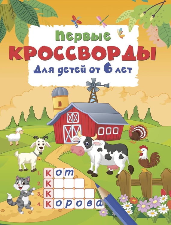 Обложка книги «Первые кроссворды для детей от 6 лет» — Дмитриева Валентина Геннадьевна, ISBN 9785171859824