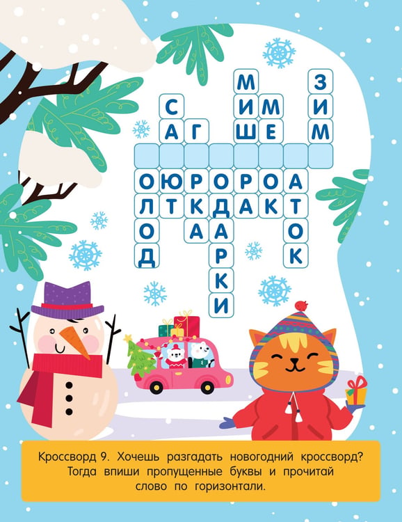 Дополнительное изображение книги «Весёлые кроссворды для детей от 6 лет»