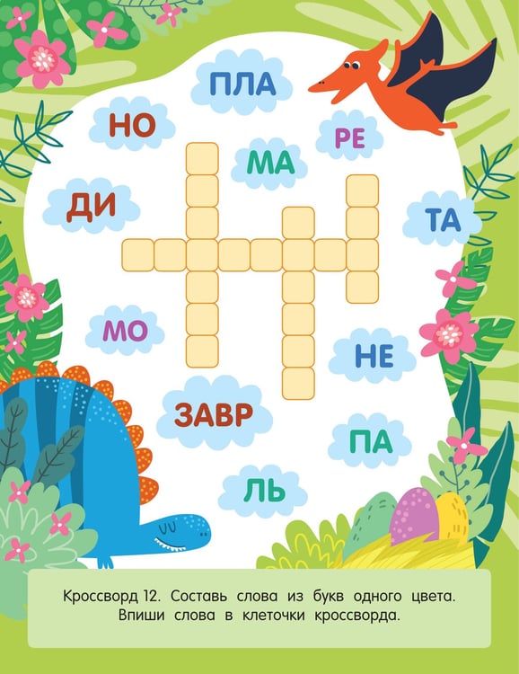 Дополнительное изображение книги «Весёлые кроссворды для детей от 6 лет»