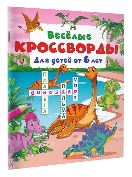 Дополнительное изображение книги «Весёлые кроссворды для детей от 6 лет»