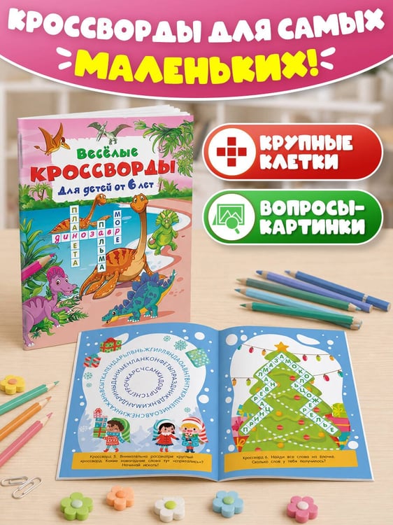 Дополнительное изображение книги «Весёлые кроссворды для детей от 6 лет»
