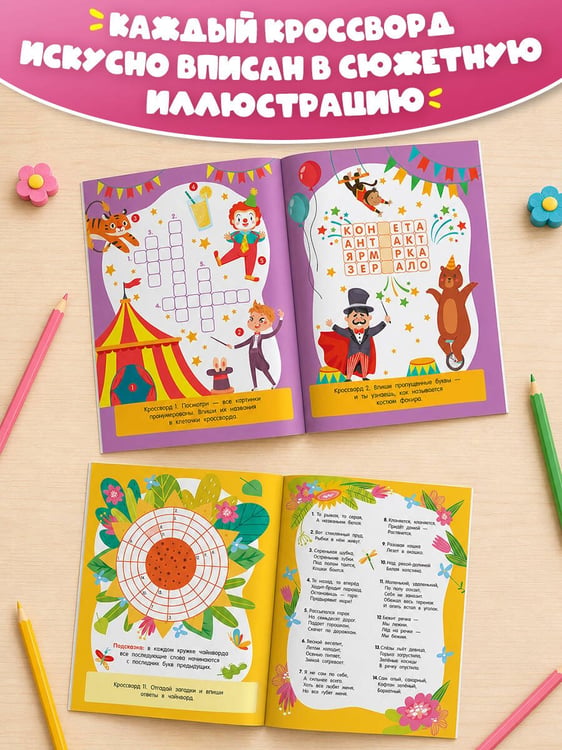 Дополнительное изображение книги «Весёлые кроссворды для детей от 6 лет»